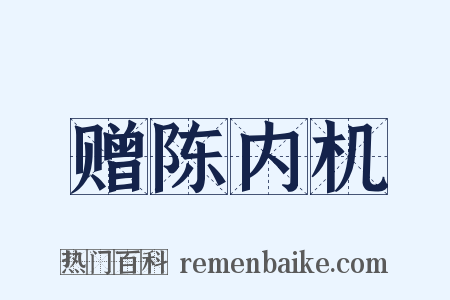 赠陈内机是什么意思的图片